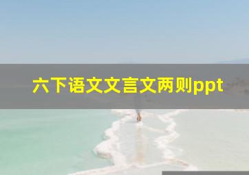 六下语文文言文两则ppt