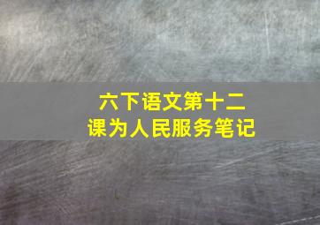 六下语文第十二课为人民服务笔记