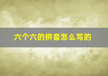 六个六的拼音怎么写的