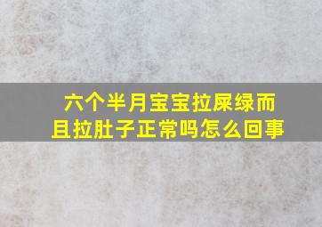 六个半月宝宝拉屎绿而且拉肚子正常吗怎么回事