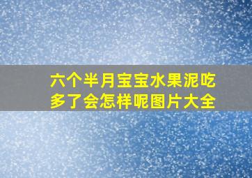 六个半月宝宝水果泥吃多了会怎样呢图片大全