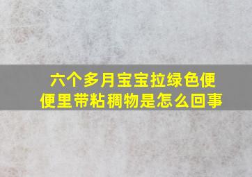 六个多月宝宝拉绿色便便里带粘稠物是怎么回事