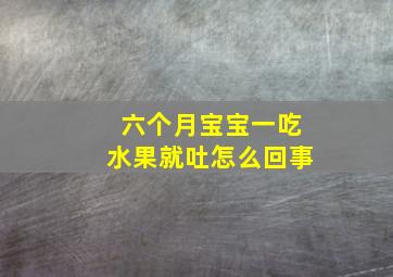 六个月宝宝一吃水果就吐怎么回事