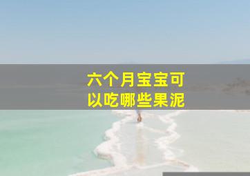 六个月宝宝可以吃哪些果泥