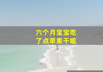 六个月宝宝吃了点苹果干呕