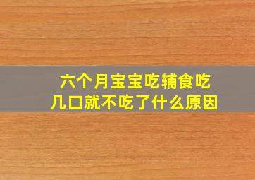 六个月宝宝吃辅食吃几口就不吃了什么原因