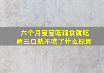 六个月宝宝吃辅食就吃两三口就不吃了什么原因