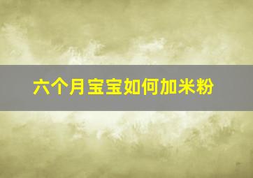 六个月宝宝如何加米粉