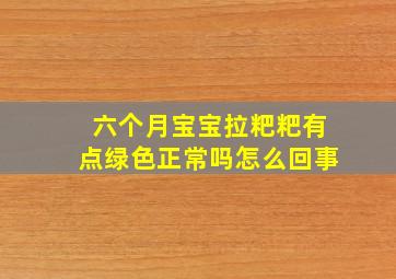 六个月宝宝拉粑粑有点绿色正常吗怎么回事