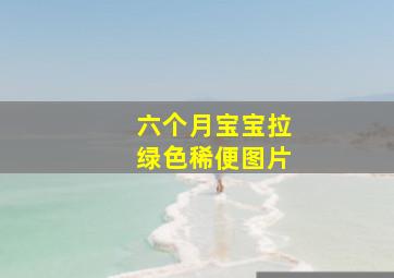 六个月宝宝拉绿色稀便图片