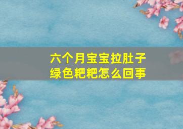 六个月宝宝拉肚子绿色粑粑怎么回事