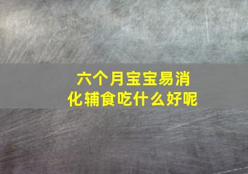 六个月宝宝易消化辅食吃什么好呢