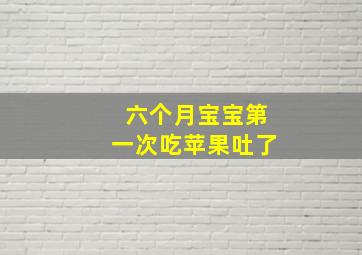 六个月宝宝第一次吃苹果吐了