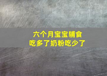 六个月宝宝辅食吃多了奶粉吃少了