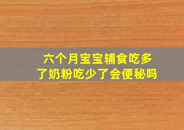 六个月宝宝辅食吃多了奶粉吃少了会便秘吗