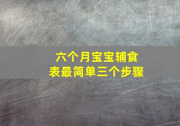 六个月宝宝辅食表最简单三个步骤