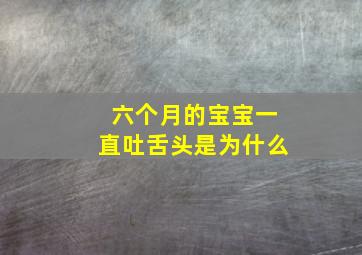 六个月的宝宝一直吐舌头是为什么