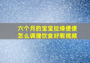 六个月的宝宝拉绿便便怎么调理饮食好呢视频