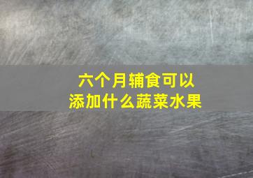 六个月辅食可以添加什么蔬菜水果