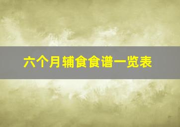 六个月辅食食谱一览表