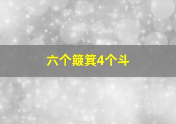 六个簸箕4个斗