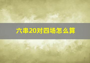 六串20对四场怎么算