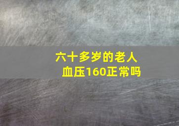 六十多岁的老人血压160正常吗