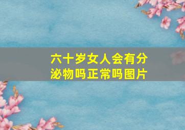 六十岁女人会有分泌物吗正常吗图片