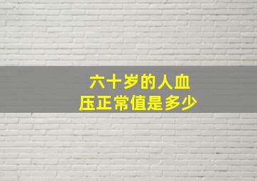 六十岁的人血压正常值是多少