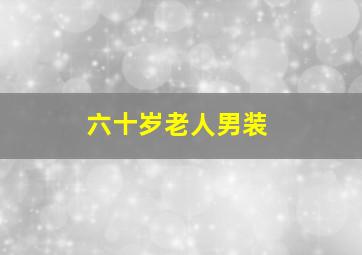 六十岁老人男装