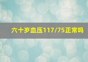 六十岁血压117/75正常吗