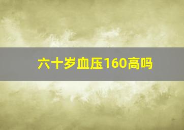 六十岁血压160高吗