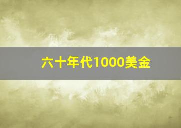 六十年代1000美金