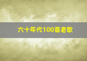 六十年代100首老歌