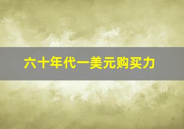 六十年代一美元购买力