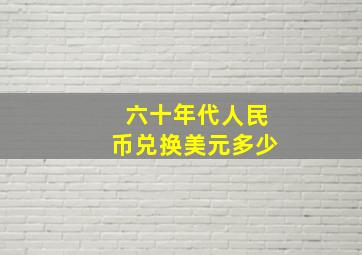 六十年代人民币兑换美元多少