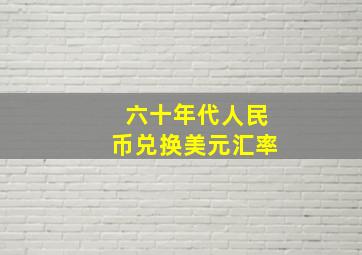 六十年代人民币兑换美元汇率