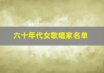 六十年代女歌唱家名单