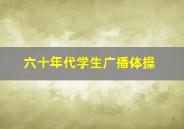 六十年代学生广播体操