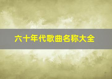 六十年代歌曲名称大全