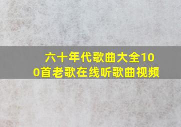 六十年代歌曲大全100首老歌在线听歌曲视频