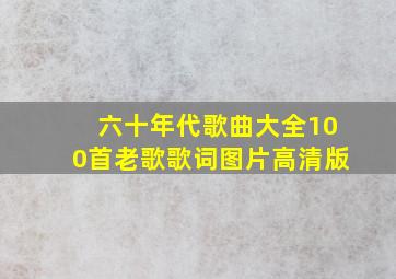 六十年代歌曲大全100首老歌歌词图片高清版