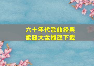 六十年代歌曲经典歌曲大全播放下载