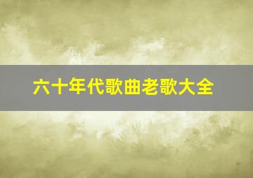 六十年代歌曲老歌大全