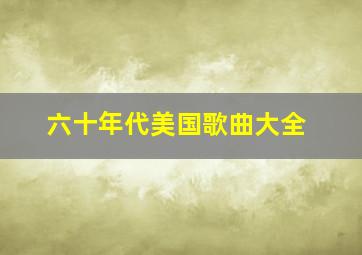 六十年代美国歌曲大全