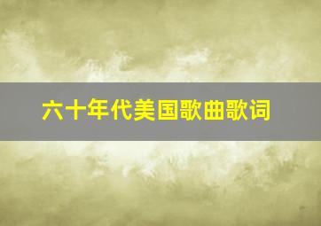 六十年代美国歌曲歌词