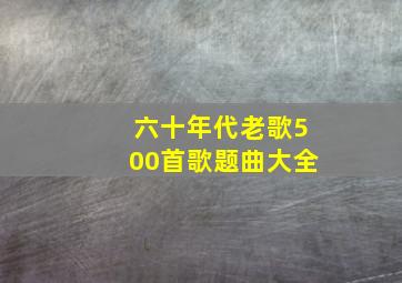 六十年代老歌500首歌题曲大全