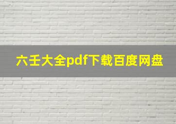 六壬大全pdf下载百度网盘