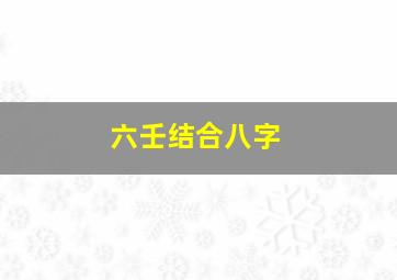 六壬结合八字