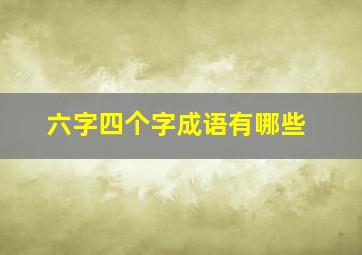 六字四个字成语有哪些